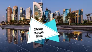 Обзор города Доха, Катар 2023 / КАТАР 2023 / Викинг Туристик