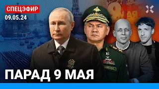 ⚡️ПАРАД 9 МАЯ. Спецэфир. Красная площадь. Путин и танк | Асланян, Смольянинов, Давлятчин