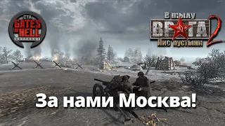 Ностальгическое прохождение  (За нами Москва!) ♚ Мод на Gates of Hell: Ostfront #4