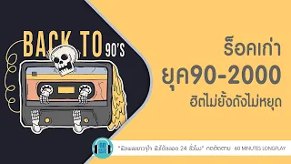 รวมเพลง ร็อคเก่า 90 - 2000 ฮิตไม่ยั้งดังไม่หยุด l ซมซาน,ไม่สมศักดิ์ศรี l [LOSO,ไท ธนาวุฒิ]【LONGPLAY】