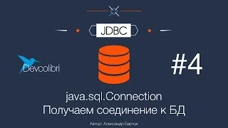 JDBC: Урок 4. Connection - Получаем соединение к БД