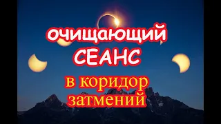 Очищающий Сеанс в Коридор затмений🌓