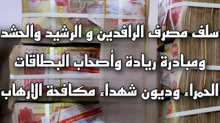 سلف مصرف الرافدين و الرشيد والحشد وسلم الرواتب وأصحاب البطاقات الحمراء وديون شهداء مكافحة الارهاب