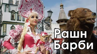 Таня Тузова - Рашн Барби КЛИП 2020