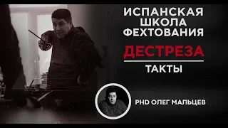 Испанская школа фехтования | Дестреза | Такты | Олег Мальцев