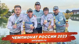 Мы ЧЕМПИОНЫ РОССИИ 2023. Рыбалка с #OnlySpin