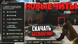 🔥СКАЧАТЬ ЧИТ НА STANDOFF 2 🔥 0.19.4 🔥 AIM,WH,SKINCHANGER 🔥