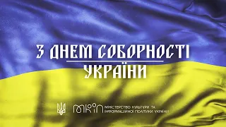 22 січня – День Соборності України!