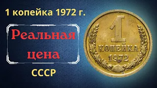 Реальная цена и обзор монеты 1 копейка 1972 года. СССР.