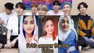 BTS reaction  বলদশ কউট ময়দর টক টক ভডও টকটক Bangladeshi cute girls tik tok video tiktok