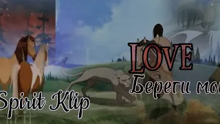 Spirit Klip//Береги мою любовь/Love