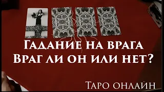 Таро расклад . Враг мой? Враг ли ты мне.Гадание на Таро он-лайн