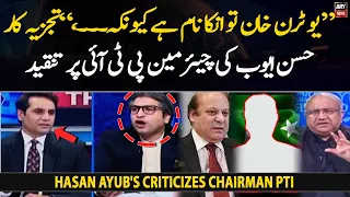 "U-turn Khan is his name because...," Analyst Hasan Ayub's criticizes Chairman PTI