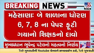 Mehsana: કાવેરી ઈન્ટરનેશનલ અને એક્ઝોટિકા સ્કૂલના પેપર ફૂટ્યાનો આરોપ| Tv9news