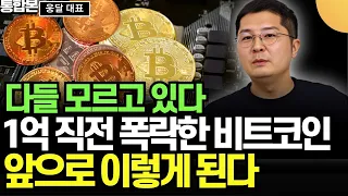 다들 모르고 있다. 1억 직전에 폭락한 비트코인, 앞으로 이렇게 될 겁니다 (웅달 대표, 고래 돈공부 / 통합본)