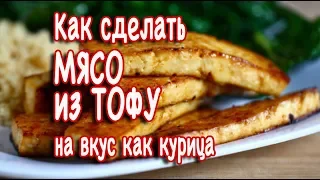 Как сделать Мясо из ТОФУ