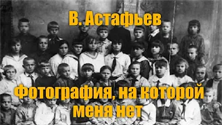 В. Астафьев "Фотография, на которой меня нет"