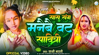 bar puja ke gana 2024 |सासु संग करबै वट सावित्री|vat savitri song|bar puja ka gana|bar puja ke geet