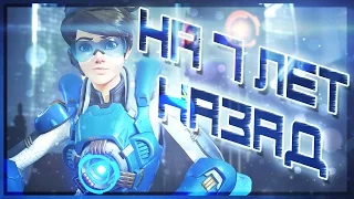 Overwatch - Мятеж - На 7 лет в прошлое....