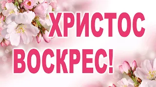 ОЧЕНЬ КРАСИВОЕ ПОЗДРАВЛЕНИЕ С ПАСХОЙ! Христос Воскрес! Видео открытка 2023. Congratulation Easter