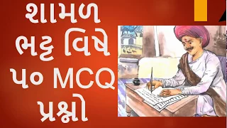 GPSC || GUJARATI || UPSC || SHAMAL BHATT MCQ || GUJARATI SAHITYAKAR || BY GUJARATI SAHITYA | UGC NET