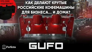 ЗНАЙ НАШИХ! GUFO - отечественный производитель кофемашин. Как начинали? Будет ли рожок для дома?