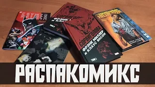 Распаковка комиксов: Джон Константин. Сорвиголова. ГДЕ Я БЫЛ.