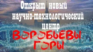 Новый научно технологический центр МГУ "Воробьевы горы"