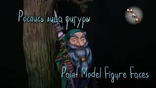 Роспись фигурки (лицо) / Figure painting tutorial