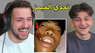 تحدي الضحك ميمز ضد اخوي الصغير عبسي !! لا تضحك