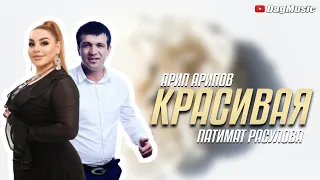 Патимат Расулова и Арип Арипов - Красивая