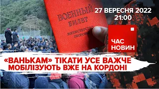 Ванькам дедалі важче тікати від мобілізації | 216 день великої війни | Час новин: підсумки –27.09.22