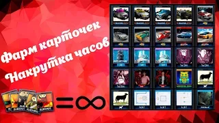 КАК ФАРМИТЬ КАРТОЧКИ В STEAM | НАКРУТКА ЧАСОВ | МАКС КОСТОВ