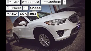 Пример отличного автомобиля в бюджете до $15000 MAZDA CX-5 2014. Автоподбор Канада, Онтарио, Торонто