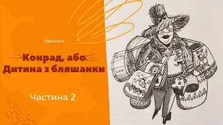 Конрад або Дитина з бляшанки 2ч. Кристина Нестлінгер #аудіокниги #слухатиукраїнською #казкидітям #ua