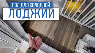 Идеальное решение для пола на холодной лоджии | ремонт квартир в СПб