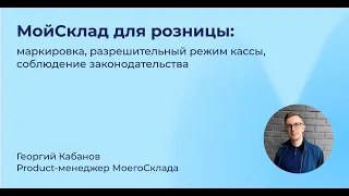 Запись прямого эфира «МойСклад для розницы: маркировка, разрешительный режим, законодательство»