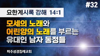 [요한계시록] #32. 모세의 노래와 어린양의 노래를 부르는 유대인 남자 동정들(2022-06-08)