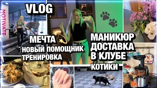 VLOG/ СБЫЛАСЬ МЕЧТА/ ВЕЧЕР С ДРУЗЬЯМИ/ ТРЕНИМ В ЗАЛЕ/ КОТИКИ/ ДОСТАВКА/ МАНИКЮР NEW/ БУКЕТ/ OBERHOF