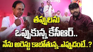 తప్పులను ఒప్పుకున్న కేసీఆర్.. నేను అరెస్టు కాబోతున్న..ఎప్పుడంటే..? | KCR Emotional Words | Manamtv