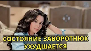 СОСТОЯНИЕ ЗАВОРОТНЮК УХУДШАЕТСЯ