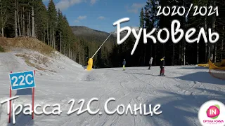 Буковель. Трасса 22 С. 2020/2021