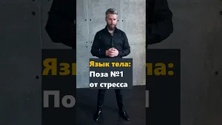 Поза №1 от стресса и неуверенности. Язык тела. Иван Великий отвечает.