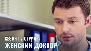 ЖЕНСКИЙ ДОКТОР. 4 Серия. 1 Сезон. Лучший Сериал Про Врачей.