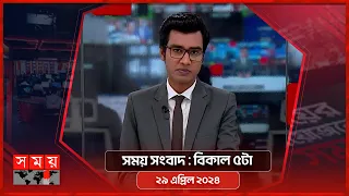 সময় সংবাদ | বিকাল ৫টা | ২৯ এপ্রিল ২০২৪ | Somoy TV Bulletin 5pm | Latest Bangladeshi News