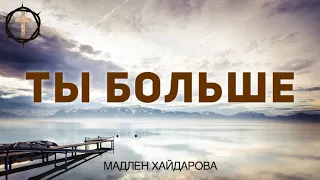 Христианские Песни - Ты больше - Мадлен Хайдарова