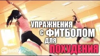 Упражнения для похудения в домашних условиях с фитболом