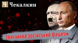 Звичайний російський фашизм  | ПОЛІТПРОСВІТА