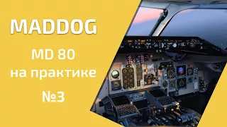 MADDOG MD 80 на практике. Часть 3. Перелет [Prepar3D]