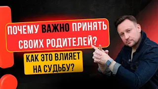 Почему важно принять своих родителей и как правильно это сделать?